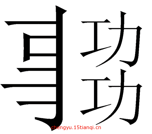 看图猜成语图片答案(事半功倍)