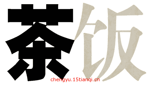 疯狂猜成语图片答案(粗茶淡饭)