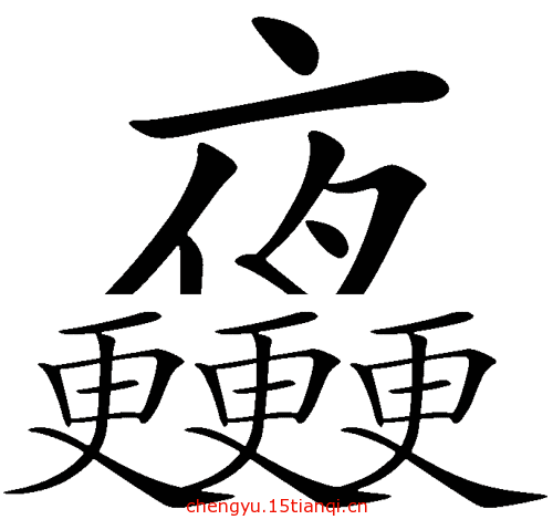 看图猜成语答案图解(半夜三更)