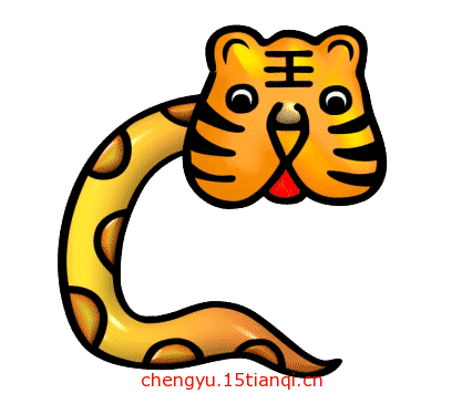 看图猜成语小游戏(虎头蛇尾)