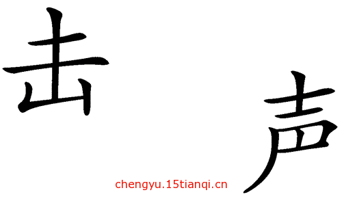 看图猜成语小游戏(声东击西)