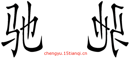 疯狂猜成语所有答案(背道而驰)