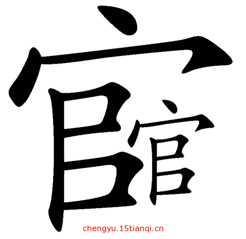 看图猜成语大全及答案(官官相护)
