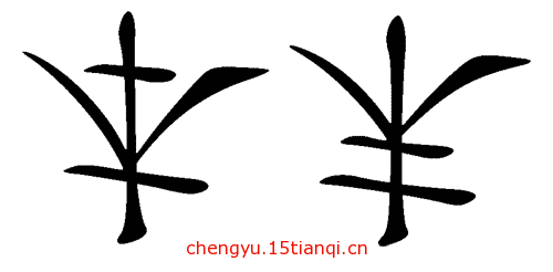 看图猜成语答案(本末倒置)