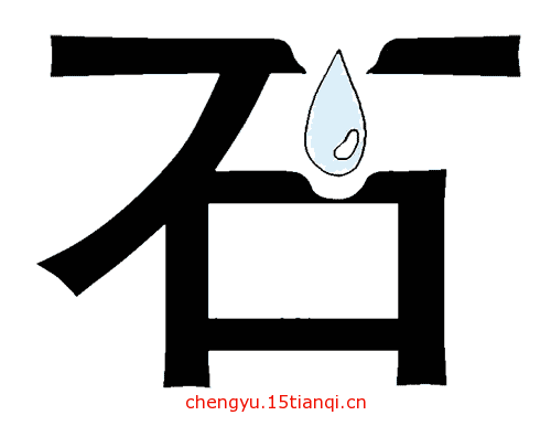 看图猜成语图片答案(水滴石穿)