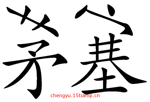 看图猜成语答案(茅塞顿开)