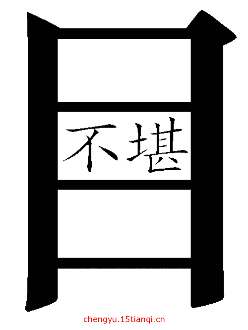 看图猜成语答案图解(不堪入目)