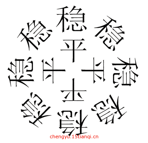 疯狂猜成语图片答案(四平八稳)