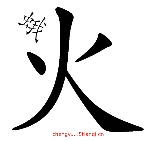 看图猜成语答案及图片(飞蛾扑火)