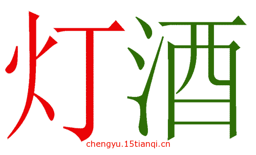 看图猜成语小游戏(灯红酒绿)