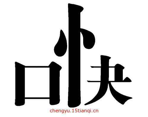 看图猜成语大全及答案(心直口快)