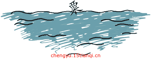 看图猜成语答案(沧海一粟)