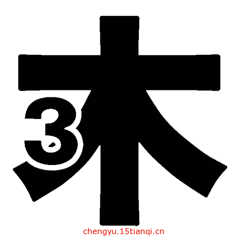 看图猜成语游戏在线玩(入木三分)