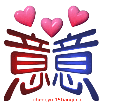 看图猜成语答案图解(三心二意)