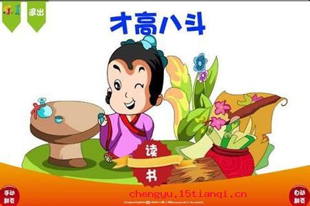 才高八斗的成语故事
