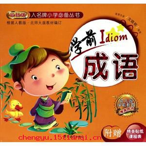 差强人意的成语故事