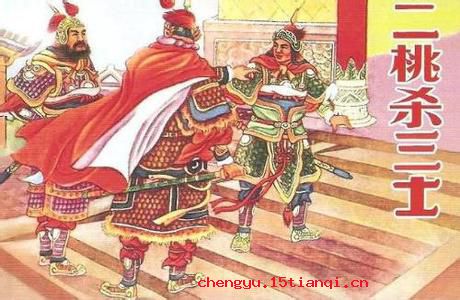 二桃杀三士的成语故事