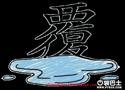 覆水难收的成语故事