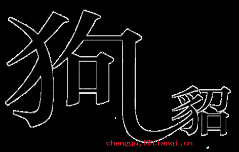 狗尾续貂的成语故事