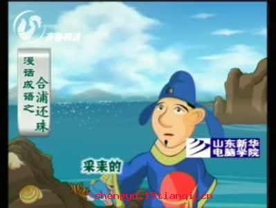 合浦还珠的成语故事