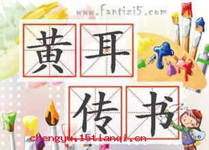 黄耳传书的成语故事
