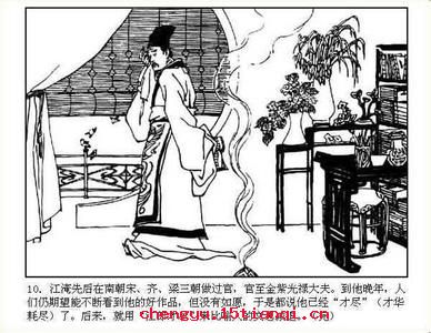 江郎才尽的成语故事