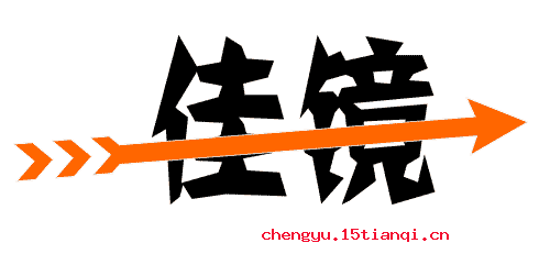 渐入佳境的成语故事