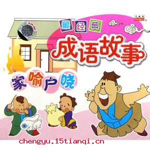家喻户晓的成语故事