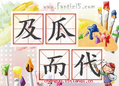 及瓜而代的成语故事