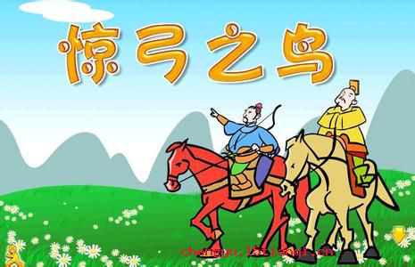 惊弓之鸟的成语故事