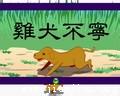 鸡犬不宁的成语故事