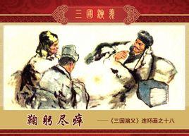 鞠躬尽瘁的成语故事