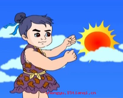 夸父逐日的成语故事
