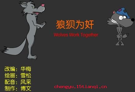 狼狈为奸的成语故事