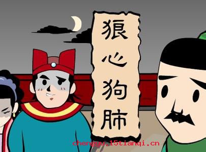 狼心狗肺的成语故事