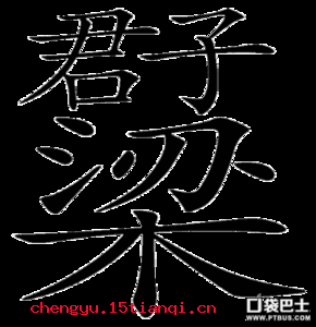 梁上君子的成语故事