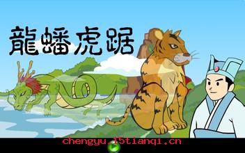 龙蟠虎踞的成语故事