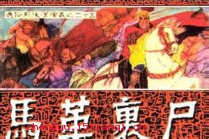 马革裹尸的成语故事