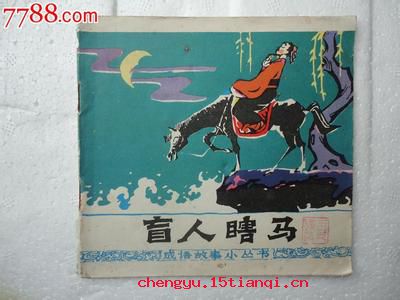 盲人瞎马的成语故事