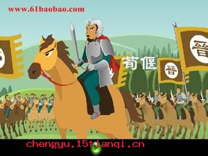 马首是瞻的成语故事