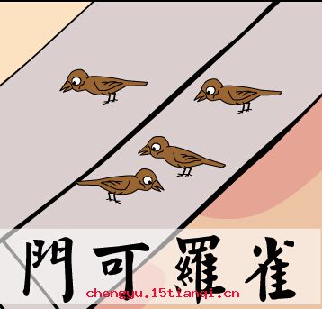 门可罗雀的成语故事