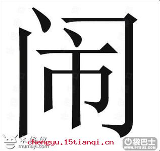 门庭若市的成语故事