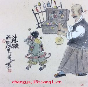 沐猴而冠的成语故事
