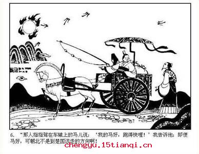 南辕北辙的成语故事