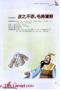 皮之不存，毛将焉附的成语故事
