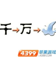 千变万化的成语故事