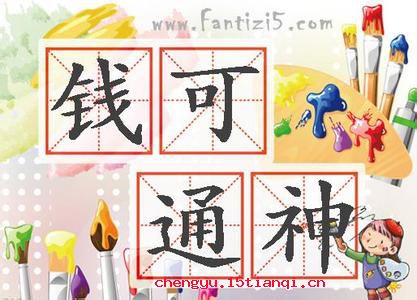 钱可通神的成语故事