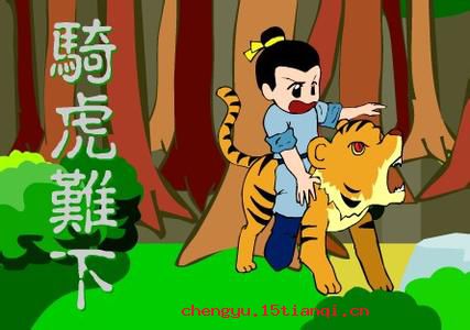 骑虎难下的成语故事