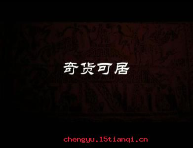 奇货可居的成语故事