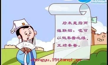 秦晋之好的成语故事